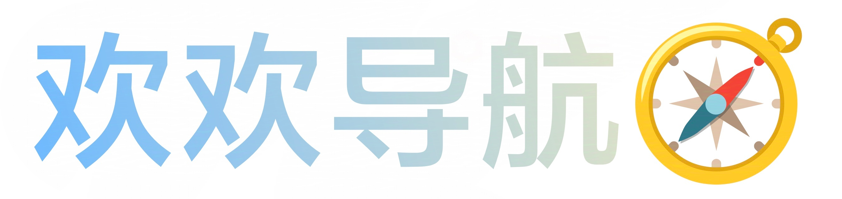 欢欢导航