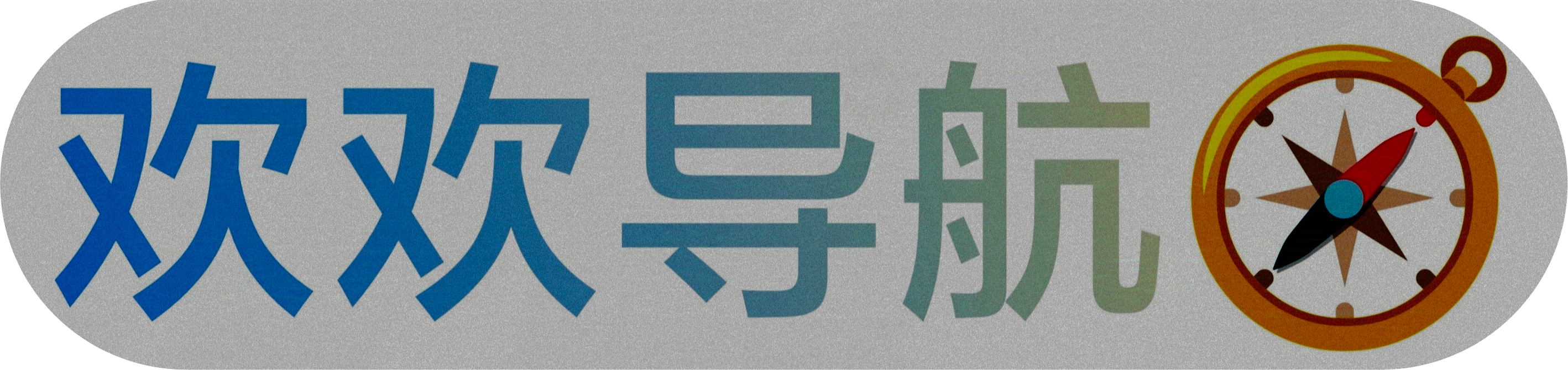 欢欢导航